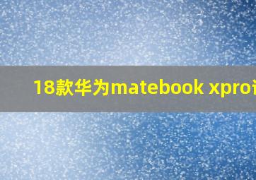 18款华为matebook xpro评测